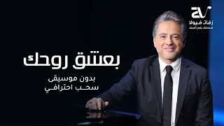 مروان خوري بعشق روحك بدون موسيقى سحب احترافي Marwan Khoury Baashak Rouhik 
