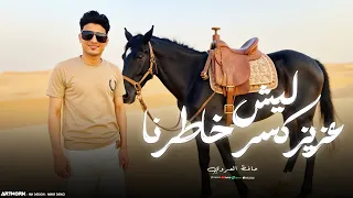 ليش عزيز كسر خاطرنا النسخه الاصلية حافظ العروي Hafedh El Aroui Official Audio 2025  ليش عزيز كسر خاطرنا النسخه الاصلية حافظ العروي Hafedh El Aroui Official Audio 2025