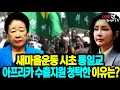 Download Lagu [심층분석 LIVE] - 통일교는 왜 김건희에게 새마을운동 아프리카 수출 지원을 청탁했나...우리가 알고 있던 새마을운동은 통일교