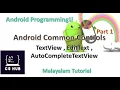 Android Text Controls TextView EditText AutoCompleteTextView Malayalam Tutorial