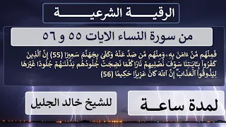 الرقية الشرعية من سورة النساء الآيات 55 و 56 للشيخ خالد الجليل 