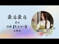 Download Lagu 最后最后 | 管栎 | 网剧【夜色倾心 Night of Love With You】 主题曲 OST