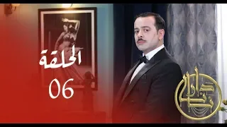 Dar Nana Episode 06 دار نانا الحلقة Partie 2 