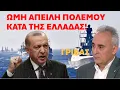 Download Lagu Ωμή απειλή πολέμου κατά της Ελλάδας από την Τουρκία! - Κ. Γρίβας