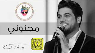 ريمكس مجنوني   وليد الشامي            دندنها