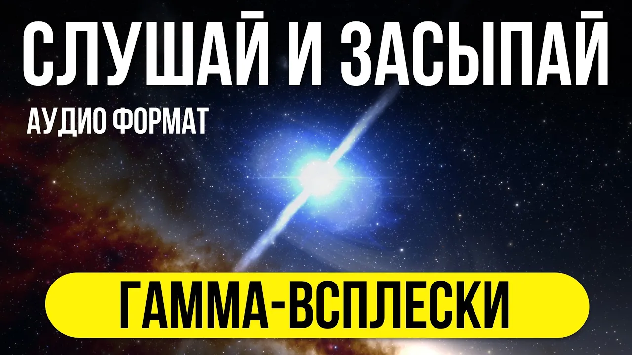 Самое мощное событие во Вселенной нацелено на нас. Лекция о космосе ДЛЯ СНА 😴