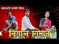 Lagu বিশাল চামার 🤣😂//রাজবংশী কমেডি ভিডিও //