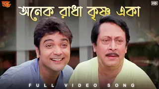 anek radha krishna eka mama bhagne full video song babul s sangeetbangla