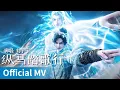 Lagu 【Official MV】The Swords S2《剑来 第二季》｜《纵马踏歌行》 by Liu Yuning #刘宇宁 #liuyuning #ost #ost #cdrama #ost