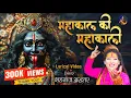 Download Lagu शहनाज़ अख्तर भजन | महाकाल की महाकाली | नवरात्रि स्पेशल 2024 |Hindi Devotional Song | Shahnaaz Akhtar