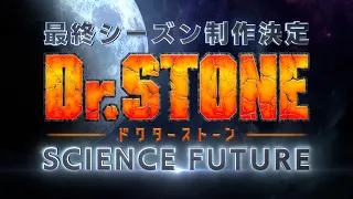 YouTube影片, 內容是Dr.STONE 新石紀 SCIENCE FUTURE 的 製作決定宣傳影片