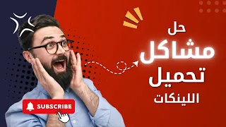   احذر  لا تحمل أي برنامج من أي موقع     الطريقة الصحيحة لتحميل الروابط بأمان   دندنها