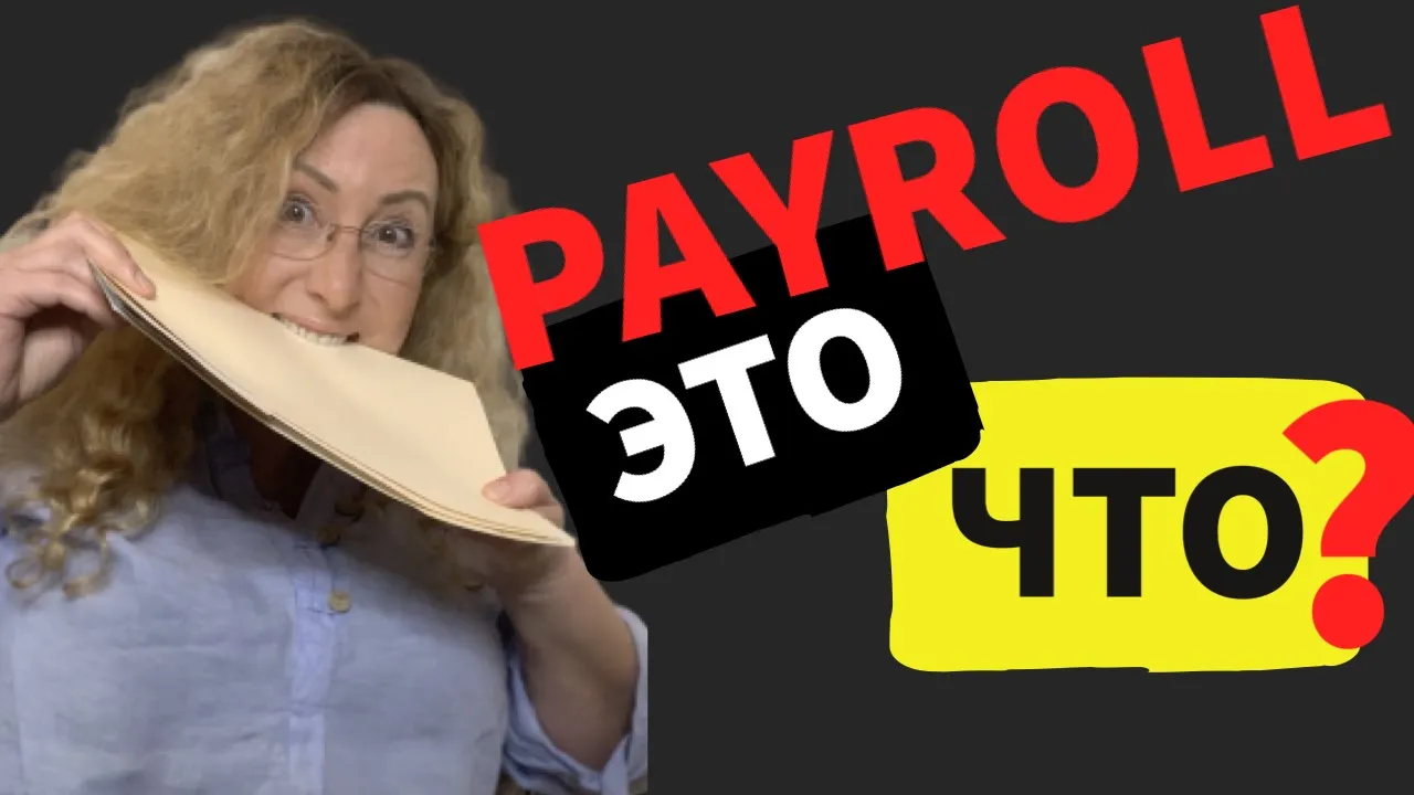 Что такое payroll? Как это работает?