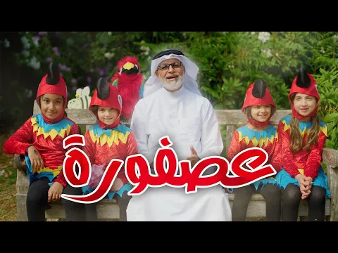 Video Thumbnail: طيري طيري يا عصفورة | نزار القطري | بالتعاون مع أم أيمن بوكس