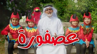 يا عصفورة   نزار القطري   بالتعاون مع أم أيمن بوكس دندنها