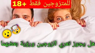 هل يجوز تعري الزوجين أمام بعضهما 