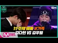 [EN/JP] [고등래퍼4/4회] 1:1 주제 배틀 #4 '가족' / 예비고1 김다현 VS 고1 김우림 | Mnet 210312 방송