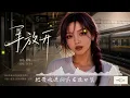 完整版——李圣杰《手放开》 空灵女声版翻唱，柯唯Chole（Cover 李圣杰）深情翻唱。【动态歌词lyrics】#歌曲改编 #治愈女声 #空灵女声 #翻唱cover #经典老歌