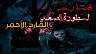 قصة رعب أسطورة الصعيد المارد الأحمر قصة مرعبة جدا 