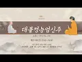 Download Lagu 2025. 6. 24. 화요일. 하루를 시작하는 아침기도 #천일기도 #능엄신주기도 #법신진언 #숫타니파타 #새벽예불 #발원문 #새벽기도 #종송 #법구경 #염불