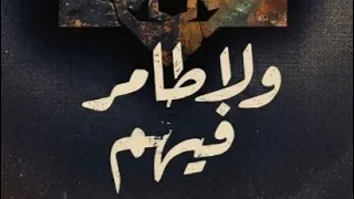 أغنيه ولا طامر فيهم معروف توزيع    وغناء    وكلمات هانى الداودى  دندنها