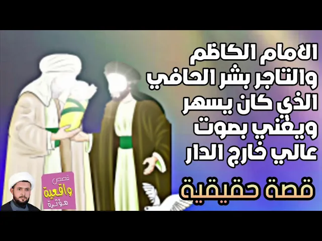 ⁣قصة الامام الكاظم -ع- وبشر الحافي احد تجار المدينة كان يسهر مع الطرب ويغني بصوت عالي يصل الشارع