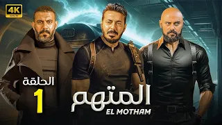 الحلقة الاولى مسلسل المتهم بطولة مصطفى شعبان و محمد فراج و احمد صلاح حسني 