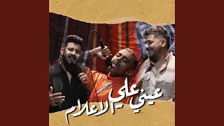 عيني علي الاعلام 