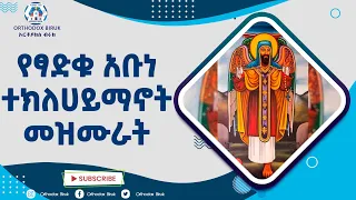 የአቡነ ተክለሐይማኖት በዓል መዝሙሮች Abune Teklehaymanot Mezmur 