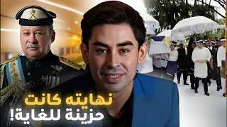 الحكاية المأساوية لابن ملك ماليزيا الذي توفي عن عمر يناهز 25 عام ا 