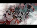Download Lagu 海來阿木 - 五十年以後『我希望五十年以後 你還能在我左右』【動態歌詞】