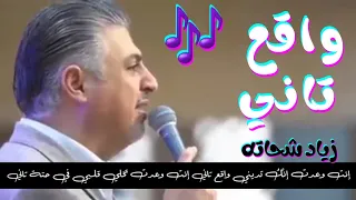 المرنم زياد شحاتة انت وعدت انك تديني واقع تاني Taranim Zeyad Shehata Wake3 Tany 