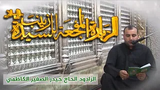 الزيارة المفجعة للسيدة زينب عليها السلام الرادود الحاج حيدر الصغير الكاظمي 