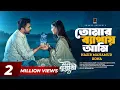 Download Lagu Tomar Bethay Ami (Full Song) | Mon Duari | Apurba, Niha | Nazir Mahamud | Kona | New Song 2025