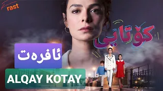 ئەڵقەی کۆتای درامای ئافرەت Alqai Kotay Dramay Afrat  ئەڵقەی کۆتای درامای ئافرەت Alqai Kotay Dramay Afrat