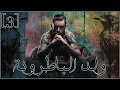 Lagu ولد الباطرونة : الحلقة الثالثة