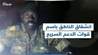 الناطق الرسمي باسم قوات الدعم السريع الرائد نجم الدين عبد الله إسماعيل يعلن انشقاقه 