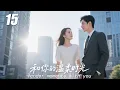 Lagu 【與你的溫柔時光】💞EP15丨連續劇丨完整版丨中文字幕丨2025最新版  #张译   #肖战 #王一博  #4K#zhaolusi #4K