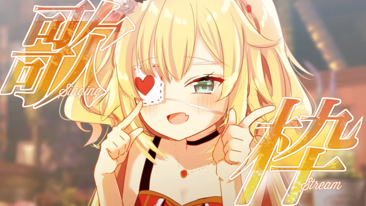 【歌枠】ぬくぬく温泉カラオケ～★【赤井はあと/ホロライブ】