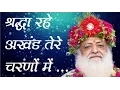 Lagu Sant Asaramji Bapu Bhajan | Shradha Rahe Akhand  (श्रद्धा रहे अखंड तेरे चरणों में) | Jogi Re