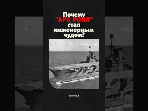 Почему авианосец "АРК РОЯЛ" стал инженерным чудом? #аркроял #авианосцы