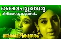 Daivaputhranu... | Malayalam Classic Movie | Aranazhika Neram | Movie Song