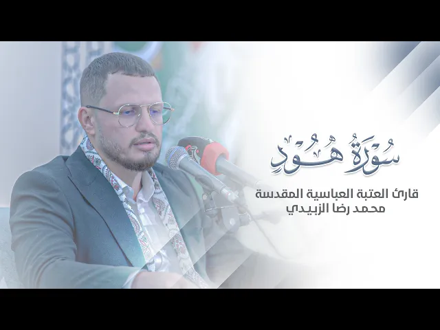 ⁣تلاوة مباركة للقارئ محمد رضا الزبيدي |محفل منابر النور| في محافظ واسط