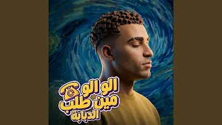 الو الو مين طلب الدبابة دندنها