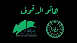 هاتو الدفوف للفرح  هاتو الدفوف للفرح