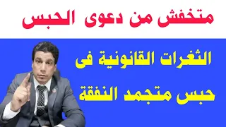 دعوى الحبس   متخفش من حكم حبس متجمد نفقة دندنها