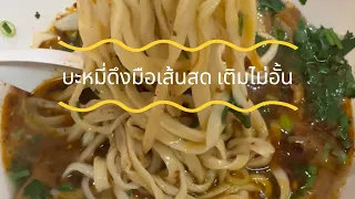 บะหมี่ดึงมือเส้นสดสไตล์จีนแท้ๆ เส้นเติมฟรีจุก ๆ “หยั่งกี่ ลาเมี่ยน”