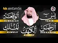 Download Lagu سورة يس + الواقعة + الرحمن + الملك + الكهف للرزق والشفاء العاجل باذن الله💚 عبد الرحمن السديس