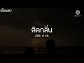 ติดกลิ่น - JACK & CO. [ เนื้อเพลง ]