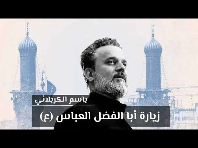 ⁣زيارة أبا الفضل العباس عليه السلام | باسم الكربلائي 